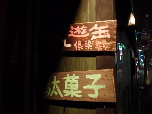 遊缶倶楽部 - 盛岡（居酒屋）の写真