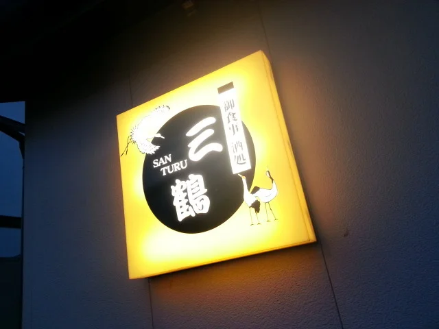 お食事酒処三鶴 - 巣子（食堂）の写真