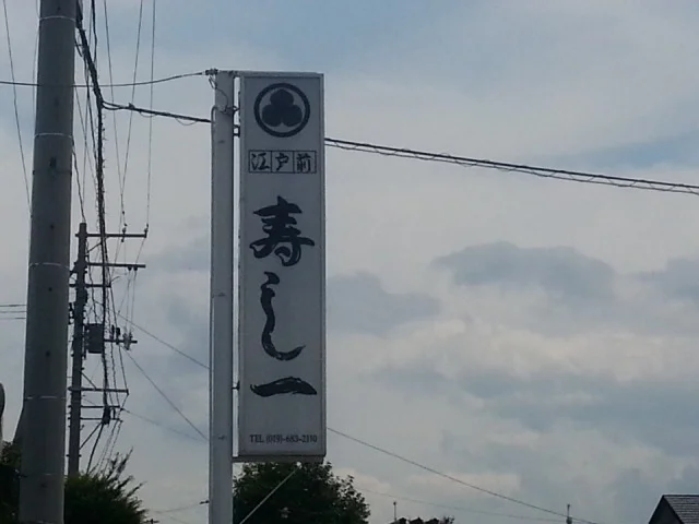 寿し一 - 渋民（寿司）の写真