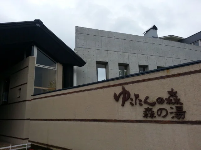 ゆこたんの森 - 雫石町その他（ホテル）の写真