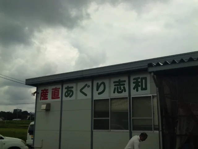 産直あぐり志和 - 紫波町その他（その他）の写真