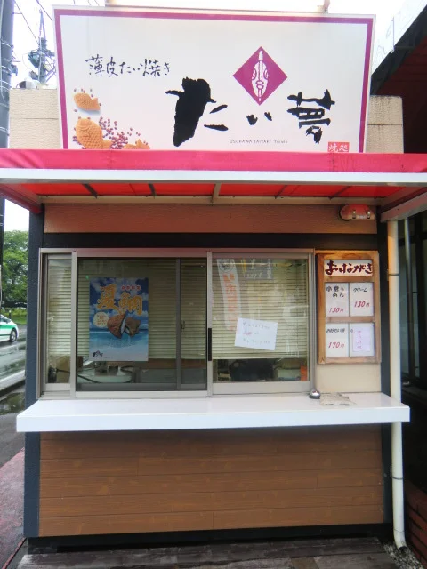 たい夢 釜石店 - 小佐野（たい焼き・大判焼き）の写真