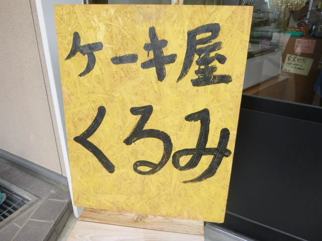 ケーキ屋 くるみ - 雫石（パンケーキ）の写真