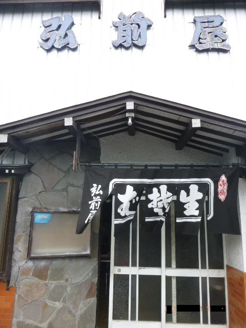 弘前屋 - 水沢（日本料理）の写真