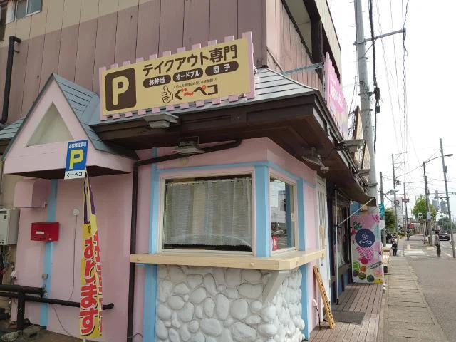 ぐ～ペコ（Goopeko） - 郡山富田（弁当）の写真