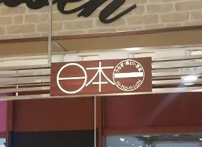 日本一 イオンモール盛岡南店 - 仙北町（焼き鳥）の写真