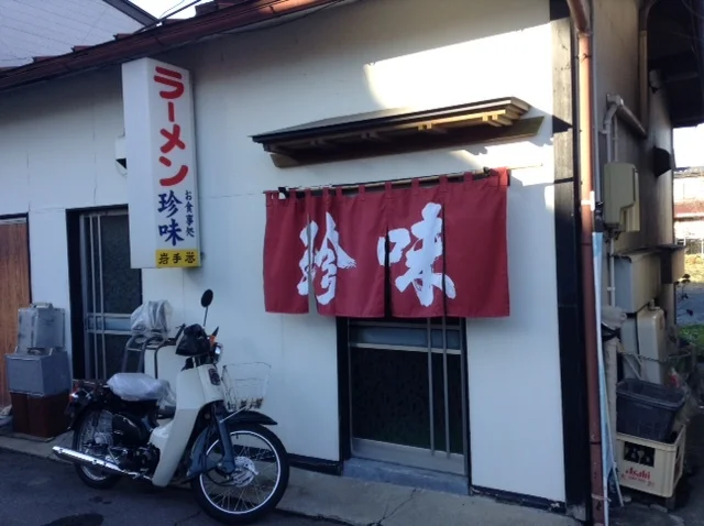 珍味 - 前沢（ラーメン）の写真