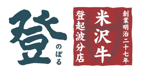 登起波分店  登 （のぼる） - 米沢（すき焼き）の写真