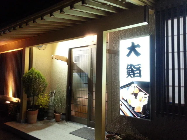 大鮨（だいすし） - 大船渡（寿司）の写真