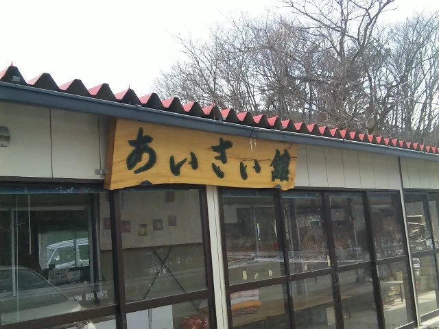 あいさい館 - 大釜（その他）の写真