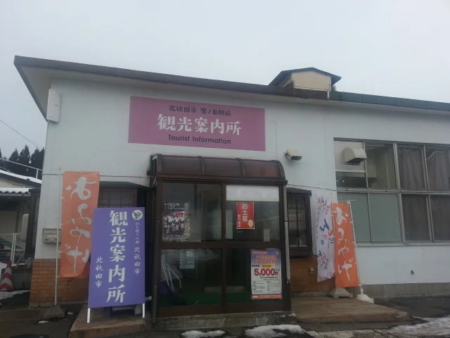 北秋田市観光物産協会 - 鷹ノ巣（その他）の写真