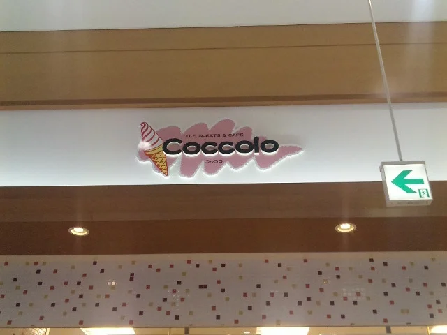コッコロ 銀河モール花巻店（Coccolo） - 花巻（ジェラート・アイスクリーム）の写真
