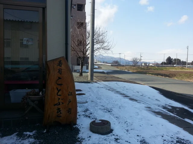 寿司ことぶき - 矢幅（寿司）の写真