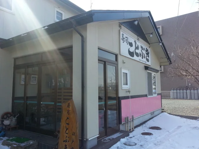 寿司ことぶき - 矢幅（寿司）の写真