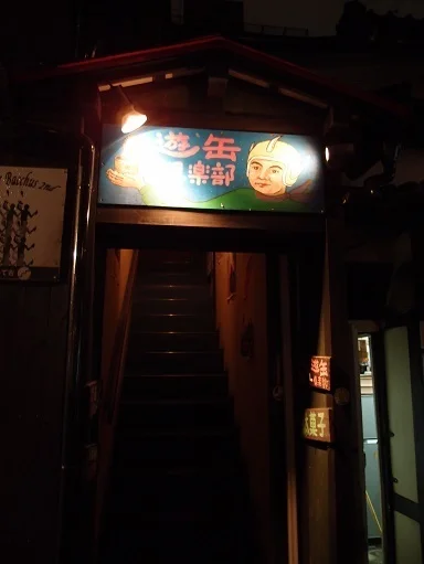 遊缶倶楽部 - 盛岡（居酒屋）の写真