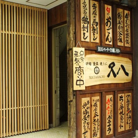 又八 盛岡店 - 盛岡（居酒屋）の写真