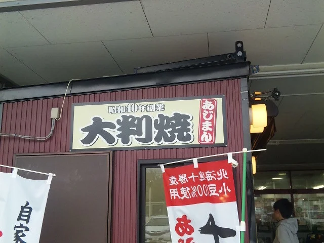 あじまん マルイチ緑ヶ丘店 - 厨川（たい焼き・大判焼き）の写真