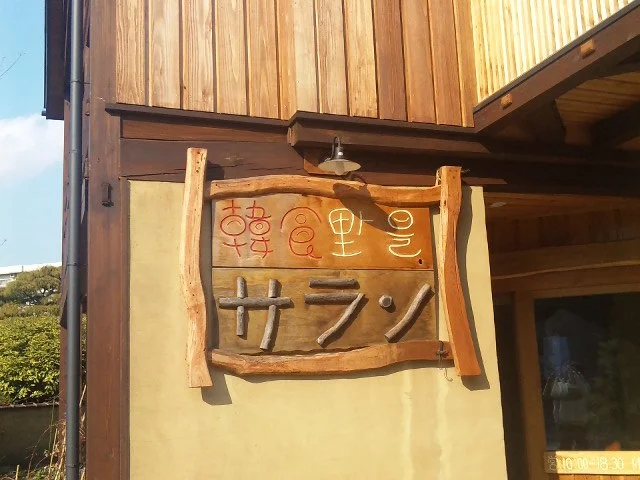 サラン - 青山（その他）の写真