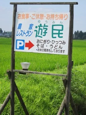 遊民 - 石鳥谷（弁当）の写真
