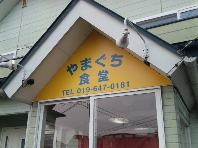 山口食堂 - 前潟（食堂）の写真