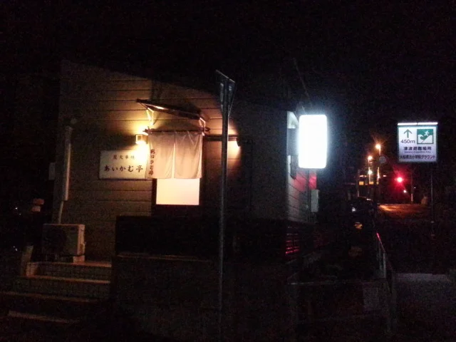 あいかむ亭 - 大船渡（焼き鳥）の写真