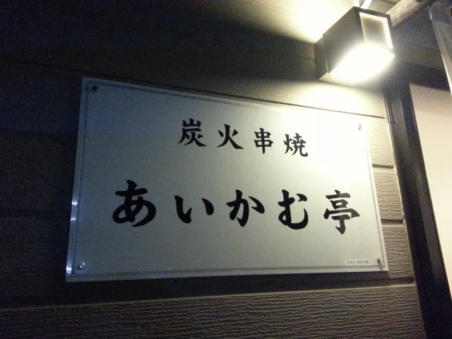 あいかむ亭 - 大船渡（焼き鳥）の写真