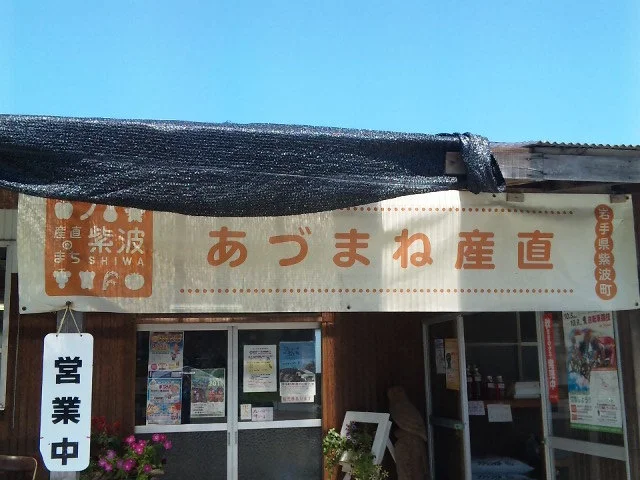 あづまね産直 - 紫波町その他（その他）の写真