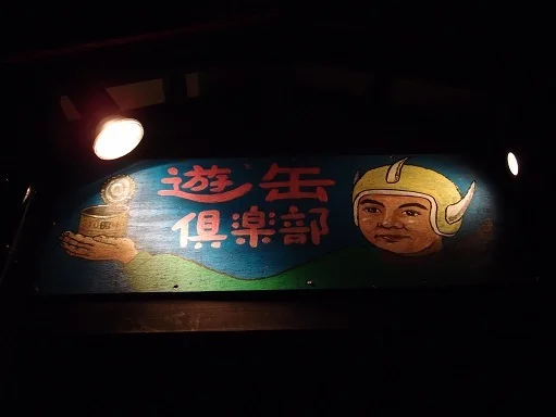 遊缶倶楽部 - 盛岡（居酒屋）の写真