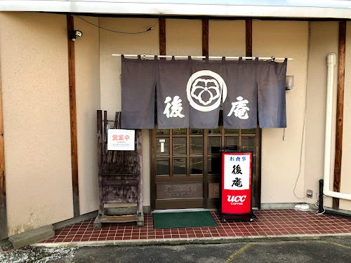 後庵（ごあん） - 紫波中央（そば）の写真