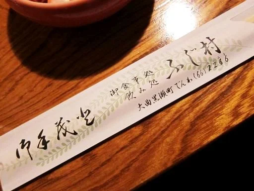 ふじ村 - 大曲（居酒屋）の写真