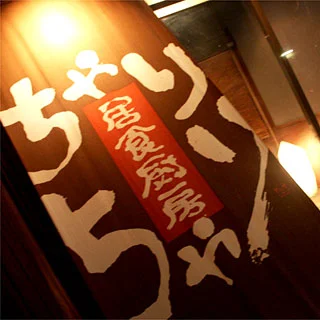 ちゃりちゃり - 福島学院前（居酒屋）の写真