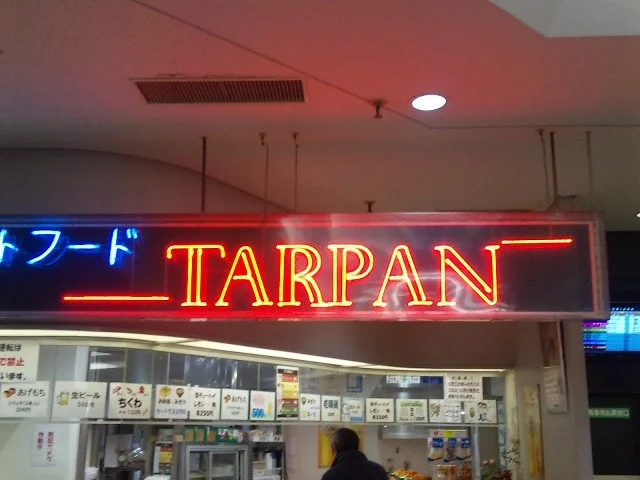 ターパン 水沢競馬場店（TARPAN） - 水沢（カフェ）の写真