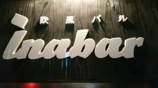 inabar - 大曲（居酒屋）の写真