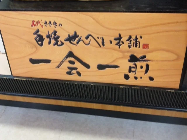 一会一煎 イオンスーパーセンター 一関店（イチエイッセン） - 一ノ関（せんべい）の写真