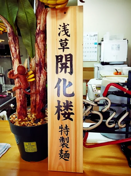 Kai（カイ） - 羽後本荘（ラーメン）の写真