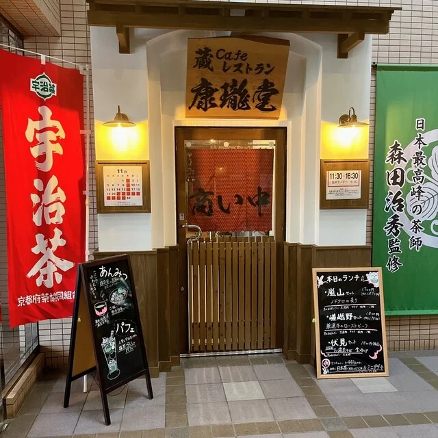 蔵cafeレストラン 康瓏堂（コウロウドウ） - 大館（日本料理）の写真
