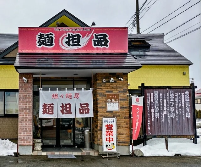 麺担品 - 花巻（担々麺）の写真