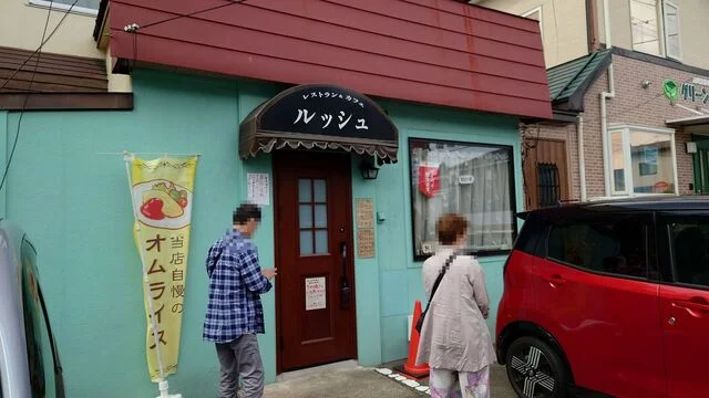 ルッシュ - 紫波中央（洋食）の写真