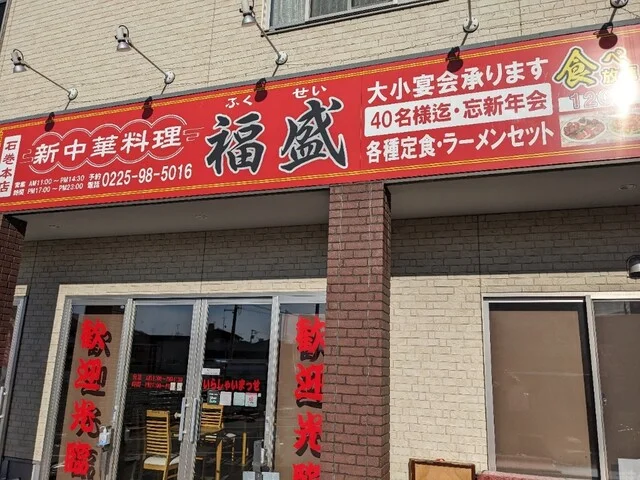 新中華料理 福盛 石巻本店 - 石巻（中華料理）の写真