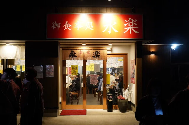 永楽食堂 - 秋田（居酒屋）の写真
