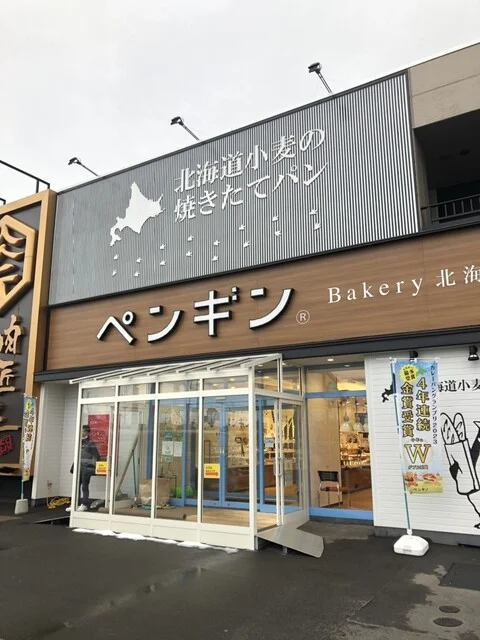 ペンギンベーカリー 秋田東通店 - 秋田（パン）の写真