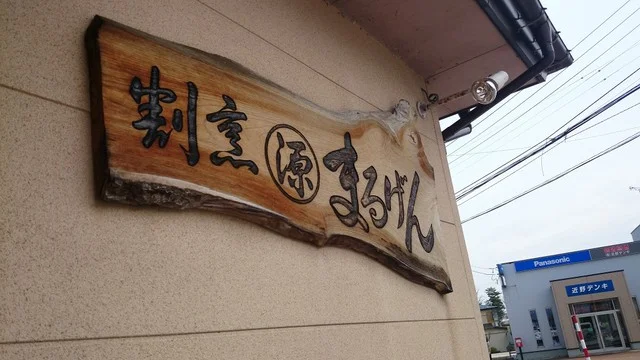 割烹まるげん - 今泉（日本料理）の写真