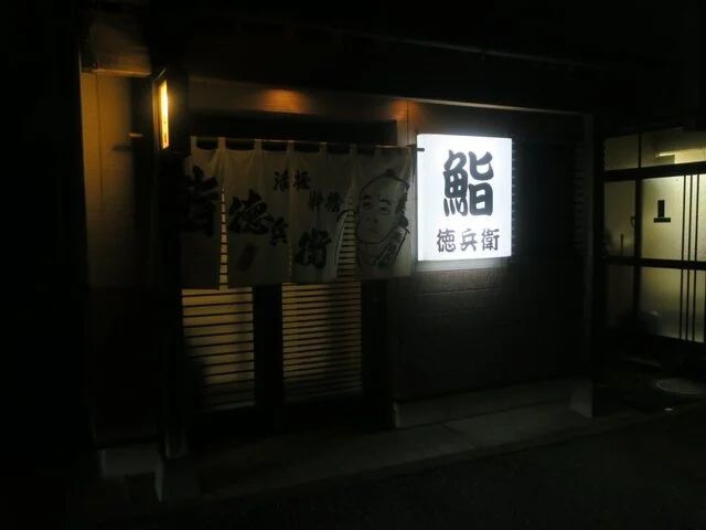 鮨徳兵衛 - 一ノ関（寿司）の写真