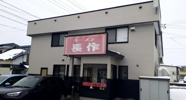 ラーメン長作 - 大石田（ラーメン）の写真