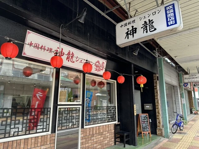中国料理 神龍（中国料理 シェンロン） - 花巻（中華料理）の写真