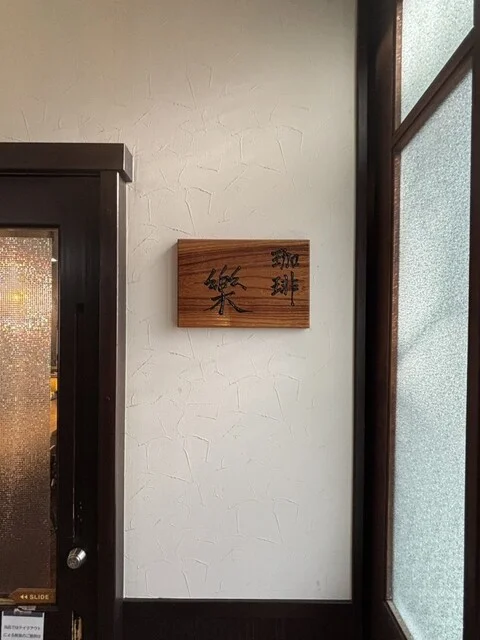 珈琲 樂（ウタ） - 千厩（喫茶店）の写真