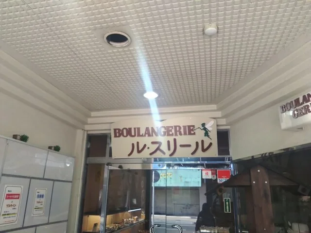 ブーランジェリー ル・スリール（Boulangere le souries） - 一ノ関（パン）の写真