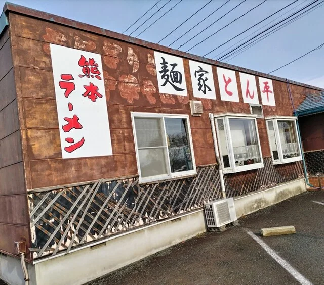 麺家 とん平 - 花巻空港（ＪＲ）（ラーメン）の写真