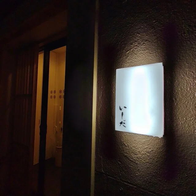 小料理いしだ - 秋田（日本料理）の写真