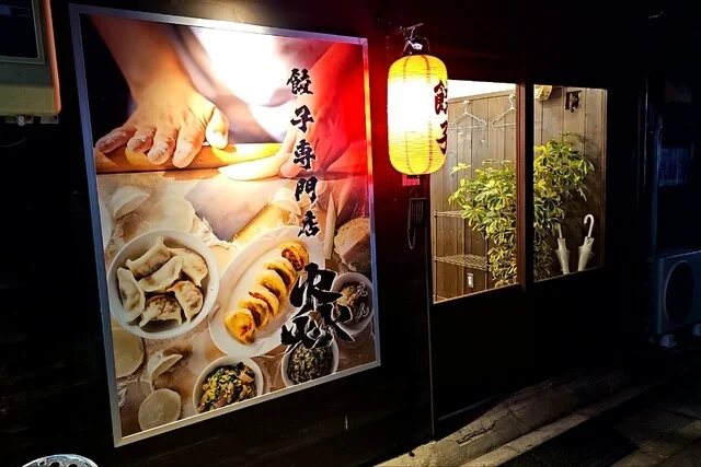 餃子専門店 焱（エン） - 秋田（餃子）の写真